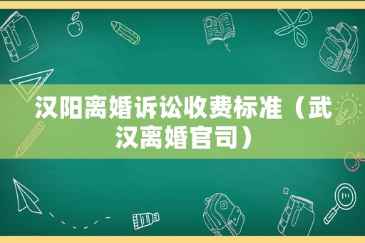 漢陽離婚訴訟收費(fèi)標(biāo)準(zhǔn)（武漢離婚官司）