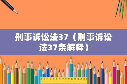 刑事訴訟法37（刑事訴訟法37條解釋）