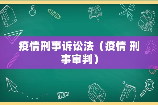 疫情刑事訴訟法（疫情 刑事審判）