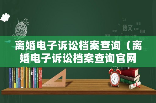 離婚電子訴訟檔案查詢（離婚電子訴訟檔案查詢官網(wǎng)）