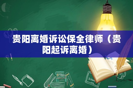 貴陽(yáng)離婚訴訟保全律師（貴陽(yáng)起訴離婚）
