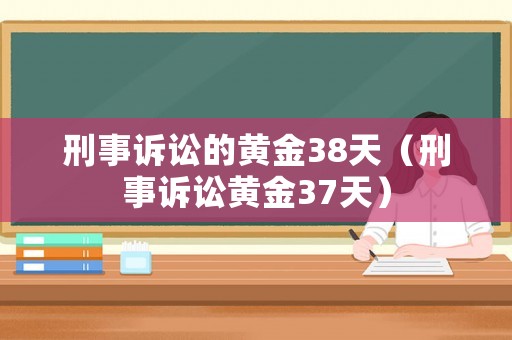 刑事訴訟的黃金38天（刑事訴訟黃金37天）