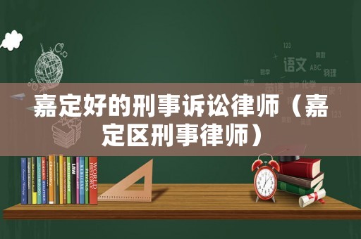 嘉定好的刑事訴訟律師（嘉定區(qū)刑事律師）