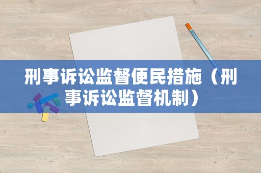 刑事訴訟監(jiān)督便民措施（刑事訴訟監(jiān)督機(jī)制）