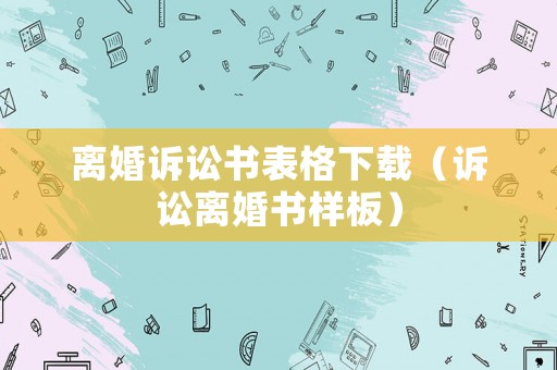 離婚訴訟書表格下載（訴訟離婚書樣板）