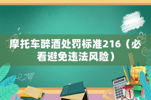 摩托車醉酒處罰標(biāo)準(zhǔn)216（必看避免違法風(fēng)險(xiǎn)）