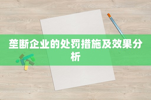 壟斷企業(yè)的處罰措施及效果分析