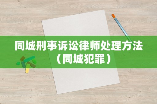 同城刑事訴訟律師處理方法（同城犯罪）