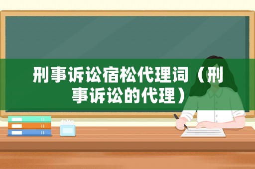 刑事訴訟宿松代理詞（刑事訴訟的代理）