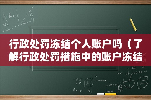 行政處罰凍結(jié)個(gè)人賬戶嗎（了解行政處罰措施中的賬戶凍結(jié)）