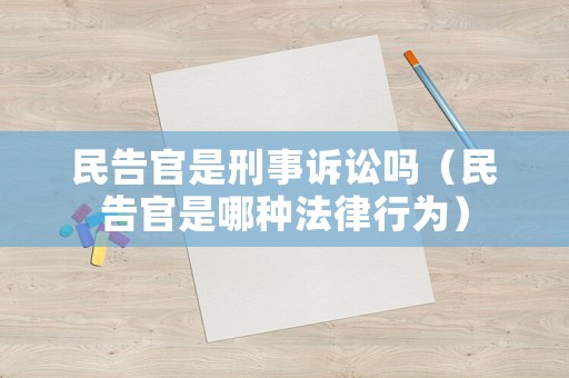 民告官是刑事訴訟嗎（民告官是哪種法律行為）