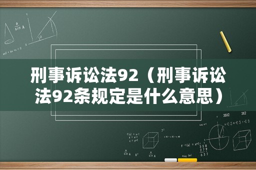 刑事訴訟法92（刑事訴訟法92條規(guī)定是什么意思）