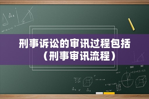 刑事訴訟的審訊過程包括（刑事審訊流程）