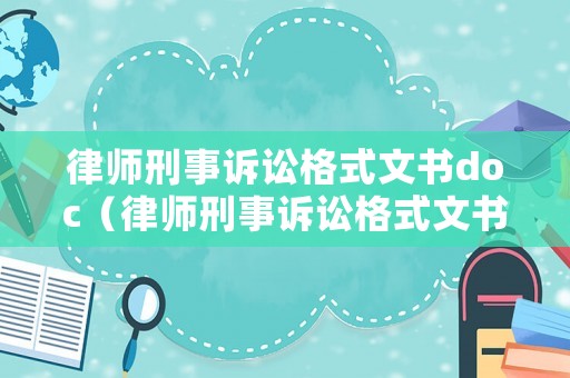 律師刑事訴訟格式文書(shū)doc（律師刑事訴訟格式文書(shū)十刑事案件代理委托協(xié)議）