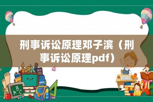 刑事訴訟原理鄧子濱（刑事訴訟原理pdf）