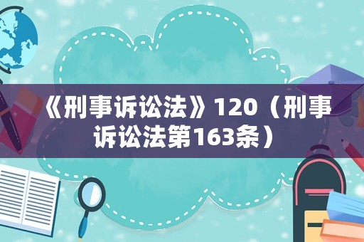 《刑事訴訟法》120（刑事訴訟法第163條）