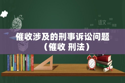 催收涉及的刑事訴訟問題（催收 刑法）