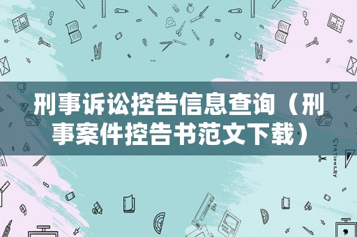 刑事訴訟控告信息查詢（刑事案件控告書范文下載）