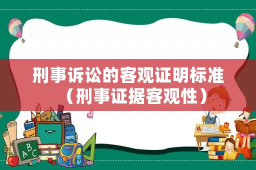 刑事訴訟的客觀證明標(biāo)準(zhǔn)（刑事證據(jù)客觀性）