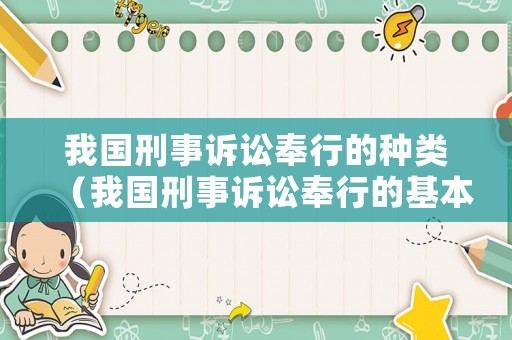 我國刑事訴訟奉行的種類（我國刑事訴訟奉行的基本原則是什么）