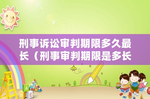 刑事訴訟審判期限多久最長（刑事審判期限是多長時間）