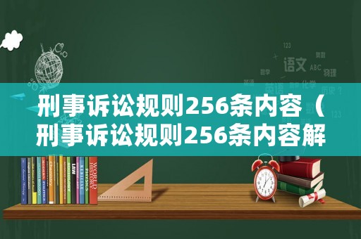 刑事訴訟規(guī)則256條內容（刑事訴訟規(guī)則256條內容解讀）