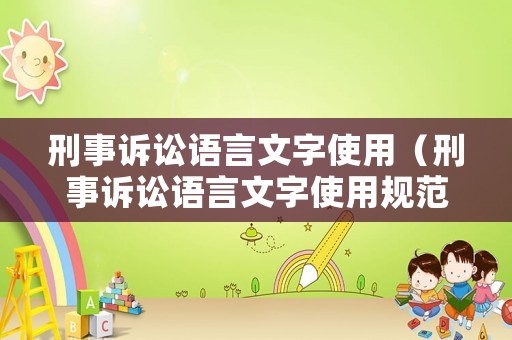 刑事訴訟語言文字使用（刑事訴訟語言文字使用規(guī)范）