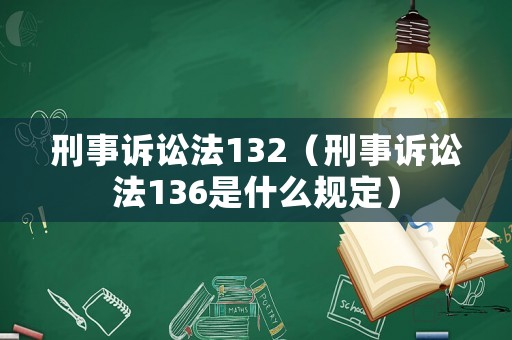 刑事訴訟法132（刑事訴訟法136是什么規(guī)定）