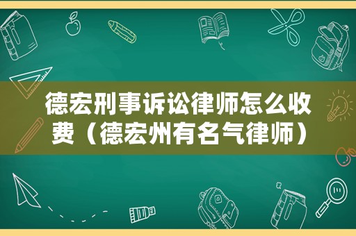 德宏刑事訴訟律師怎么收費(fèi)（德宏州有名氣律師）
