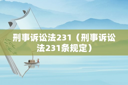 刑事訴訟法231（刑事訴訟法231條規(guī)定）