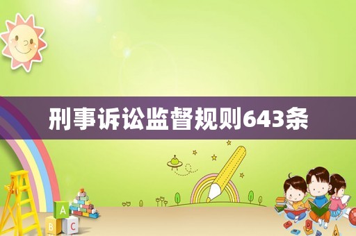 刑事訴訟監(jiān)督規(guī)則643條