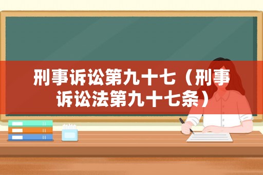 刑事訴訟第九十七（刑事訴訟法第九十七條）