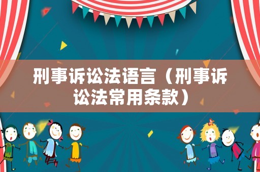 刑事訴訟法語(yǔ)言（刑事訴訟法常用條款）