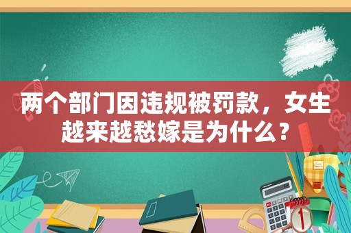 兩個部門因違規(guī)被罰款，女生越來越愁嫁是為什么？