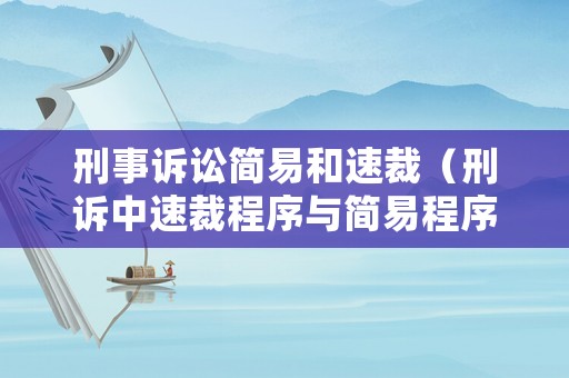 刑事訴訟簡(jiǎn)易和速裁（刑訴中速裁程序與簡(jiǎn)易程序的區(qū)別）