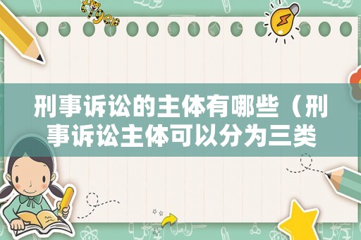 刑事訴訟的主體有哪些（刑事訴訟主體可以分為三類）