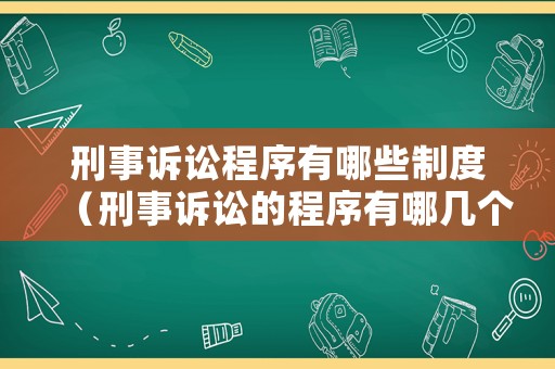 刑事訴訟程序有哪些制度（刑事訴訟的程序有哪幾個(gè)）