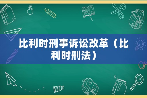 比利時(shí)刑事訴訟改革（比利時(shí)刑法）