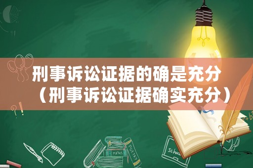 刑事訴訟證據(jù)的確是充分（刑事訴訟證據(jù)確實充分）