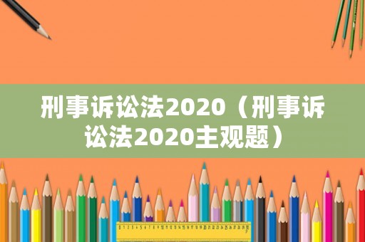 刑事訴訟法2020（刑事訴訟法2020主觀題）