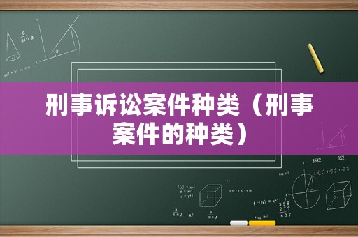 刑事訴訟案件種類（刑事案件的種類）