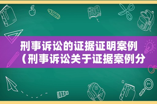 刑事訴訟的證據(jù)證明案例（刑事訴訟關(guān)于證據(jù)案例分析）