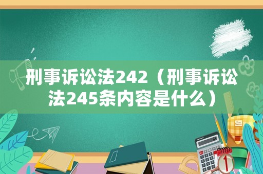 刑事訴訟法242（刑事訴訟法245條內(nèi)容是什么）
