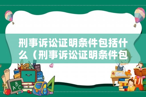 刑事訴訟證明條件包括什么（刑事訴訟證明條件包括什么意思）