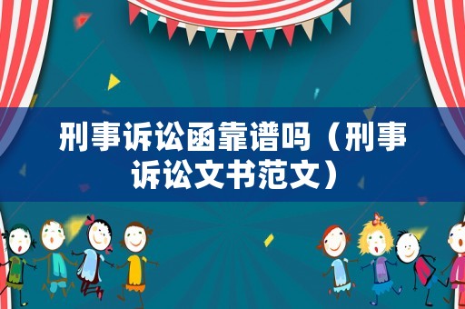刑事訴訟函靠譜嗎（刑事訴訟文書范文）