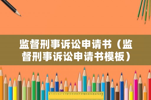監(jiān)督刑事訴訟申請書（監(jiān)督刑事訴訟申請書模板）
