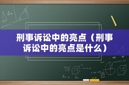 刑事訴訟中的亮點(diǎn)（刑事訴訟中的亮點(diǎn)是什么）