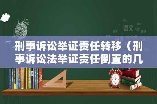 刑事訴訟舉證責(zé)任轉(zhuǎn)移（刑事訴訟法舉證責(zé)任倒置的幾種情形）