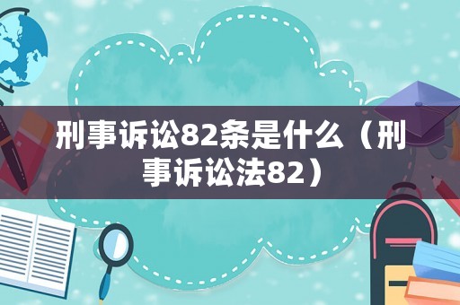 刑事訴訟82條是什么（刑事訴訟法82）