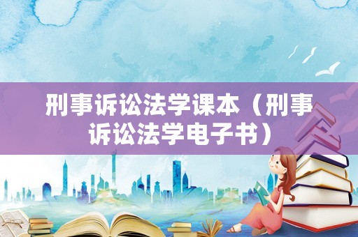 刑事訴訟法學(xué)課本（刑事訴訟法學(xué)電子書(shū)）